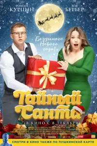 Смотреть Тайный Санта 