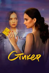 Смотреть Стикер 