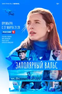 Смотреть Заполярный вальс 