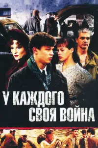  У каждого своя война смотреть онлайн в хорошем качестве