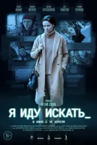 Смотреть Я иду искать 
