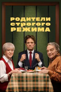 Смотреть Родители строгого режима 