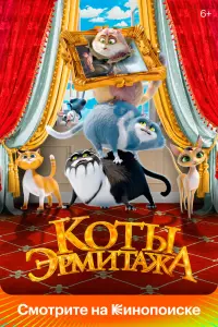  Коты Эрмитажа смотреть онлайн в хорошем качестве