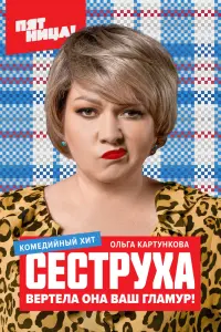Смотреть Сеструха 
