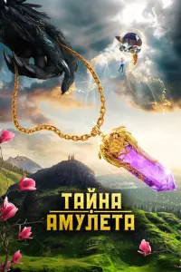 Смотреть Тайна амулета 