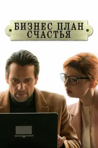 Смотреть Бизнес-план счастья 