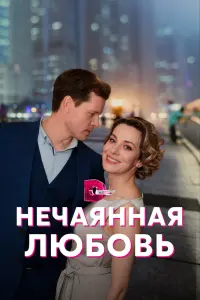Смотреть Нечаянная любовь 