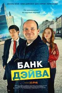 Смотреть Банк Дэйва 