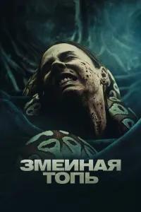 Смотреть Змеиная топь 
