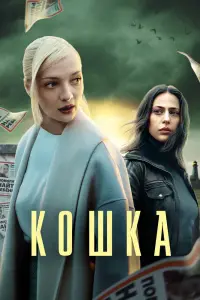 Смотреть Кошка 