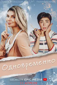 Смотреть Одновременно 