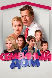 Смотреть Семейный дом 