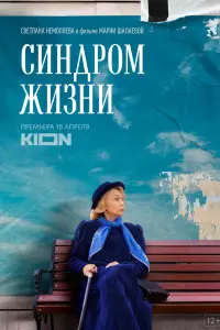 Смотреть Синдром жизни 