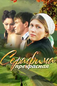 Смотреть Серафима прекрасная 