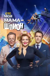 Смотреть Моя мама — шпион 