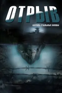 Смотреть Отрыв 