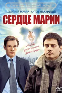 Смотреть Сердце Марии 