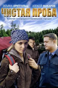 Смотреть Чистая проба 