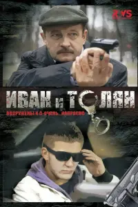 Смотреть Иван и Толян 