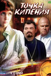 Смотреть Точка кипения 
