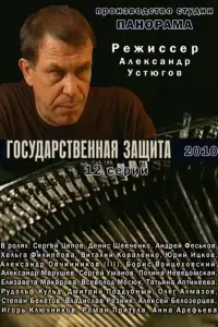 Смотреть Государственная защита 
