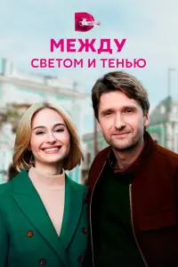 Смотреть Между светом и тенью 