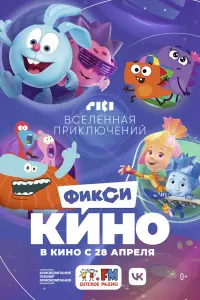 Смотреть ФиксиКИНО. Вселенная приключений 