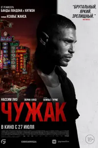 Смотреть Чужак 