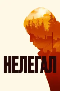  Нелегал смотреть онлайн в хорошем качестве