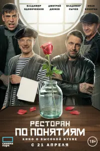 Смотреть Ресторан по понятиям. Фильм 