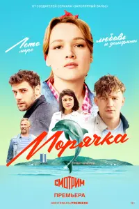 Смотреть Морячка 