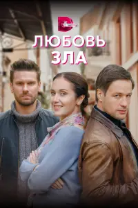 Смотреть Любовь зла 