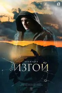 Смотреть Изгой 