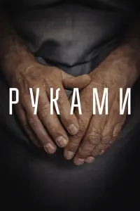  Руками смотреть онлайн в хорошем качестве