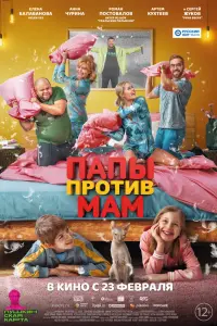 Смотреть Папы против мам 