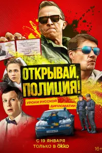 Смотреть Открывай, полиция! 
