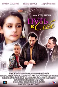 Смотреть Путь к себе 