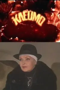 Смотреть Клеймо 