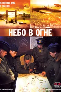 Смотреть Небо в огне 