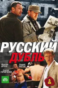 Смотреть Русский дубль 