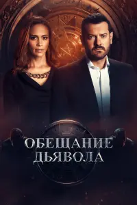 Смотреть Обещание дьявола 