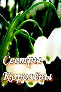 Смотреть Сестры Королевы 