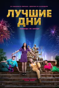 Лучшие дни смотреть онлайн в хорошем качестве