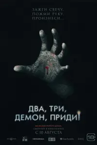 Два, три, демон, приди! смотреть онлайн в хорошем качестве