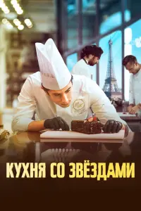 Смотреть Кухня со звездами 