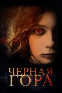 Смотреть Черная гора 