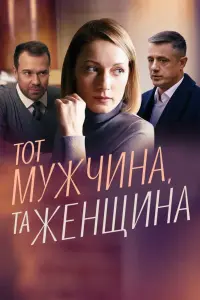 Смотреть Тот мужчина, та женщина 
