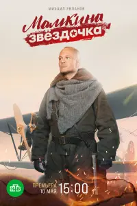 Смотреть Мамкина звёздочка 