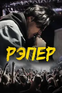 Смотреть Рэпер 