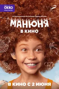Смотреть Манюня в кино 